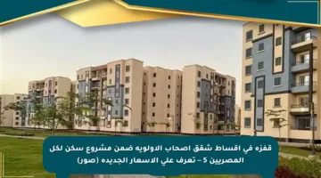 قفزة في أقساط شقق أصحاب الأولوية ضمن مشروع سكن لكل المصريين 5 – تعرف على الأسعار الجديدة (صور)